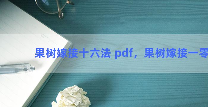 果树嫁接十六法 pdf，果树嫁接一零口诀